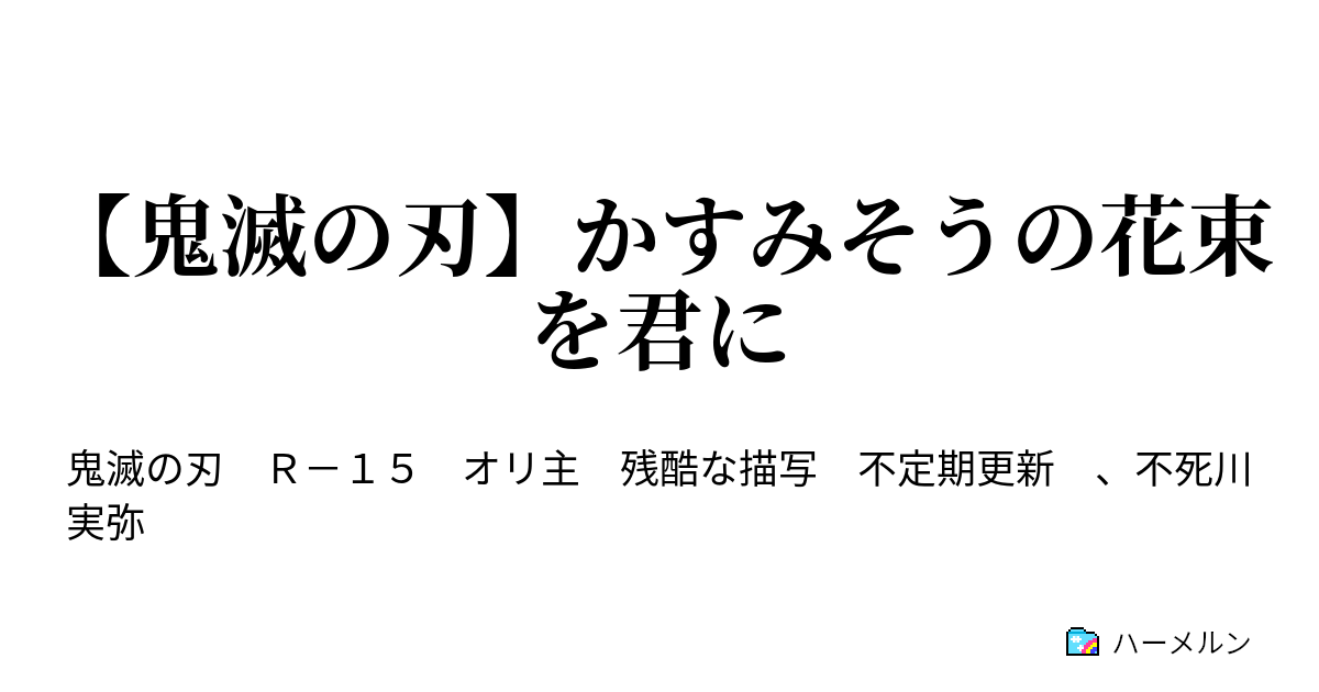 鬼滅の刃 かすみそうの花束を君に ６話 かすみそうの花束 ハーメルン