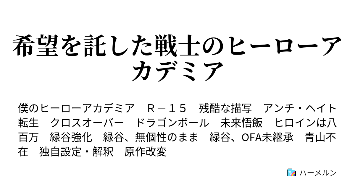 希望を託した戦士のヒーローアカデミア ハーメルン