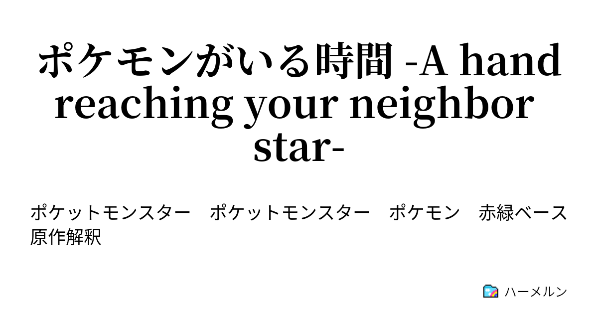 ポケモンがいる時間 A Hand Reaching Your Neighbor Star 4 ハーメルン