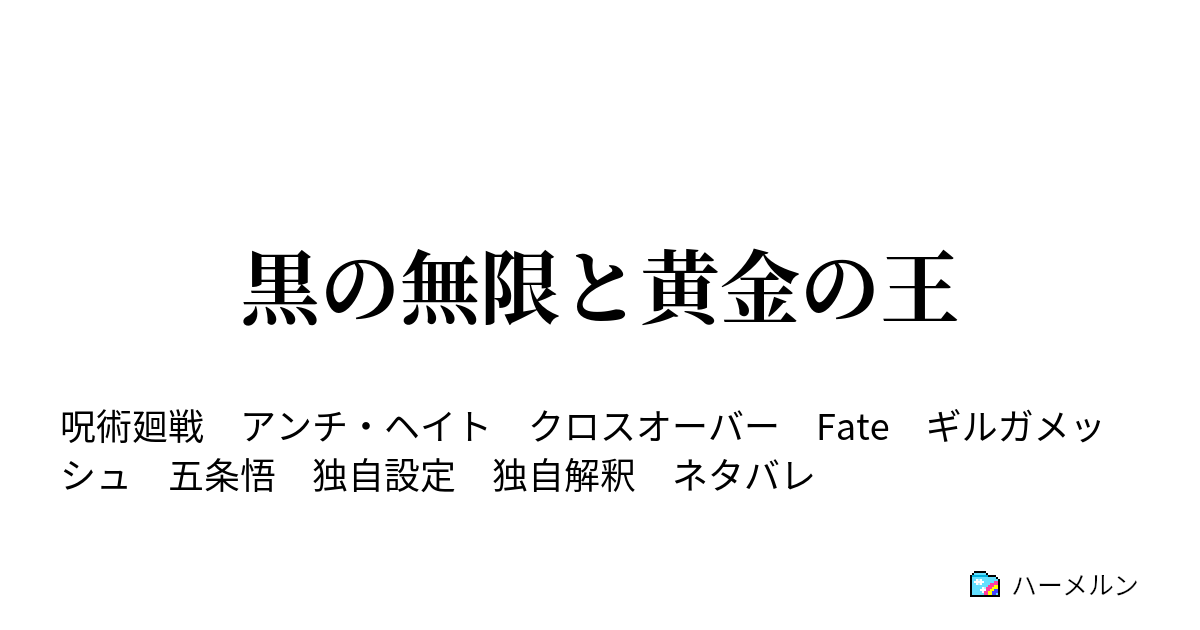 黒の無限と黄金の王 黒の無限と黄金の王 ハーメルン