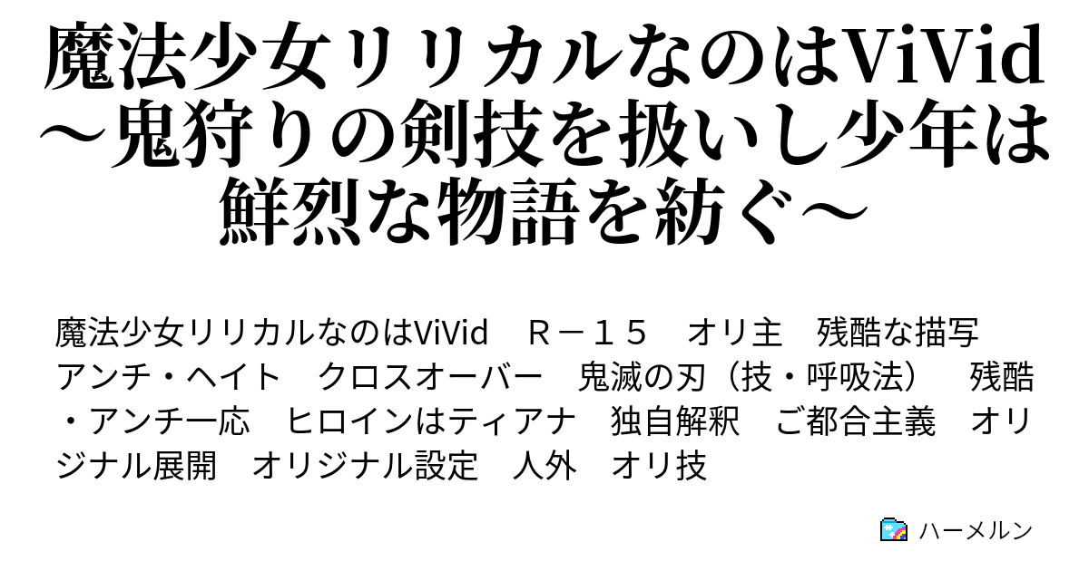 魔法少女リリカルなのはvivid 鬼狩りの剣技を扱いし少年は鮮烈な物語を紡ぐ 主人公設定 随時更新とネタバレ注意 ハーメルン