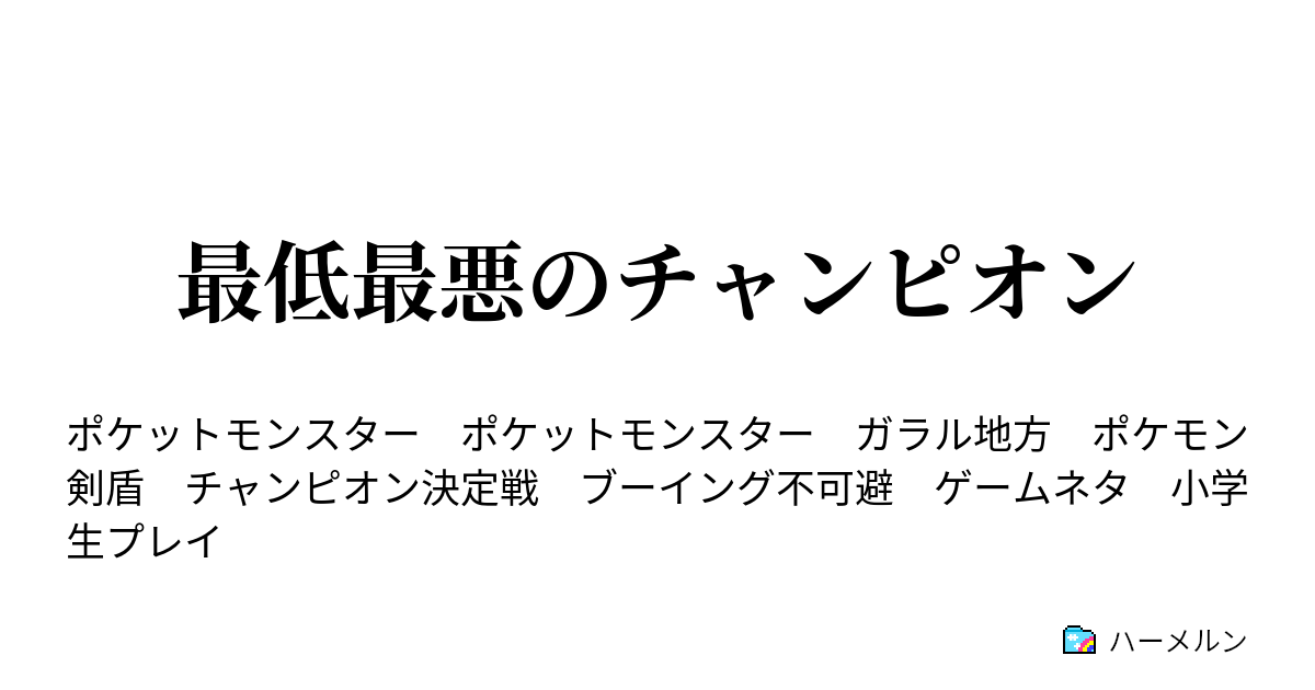 最低最悪のチャンピオン 最低最悪のチャンピオン決定戦 副音声解説付き ハーメルン