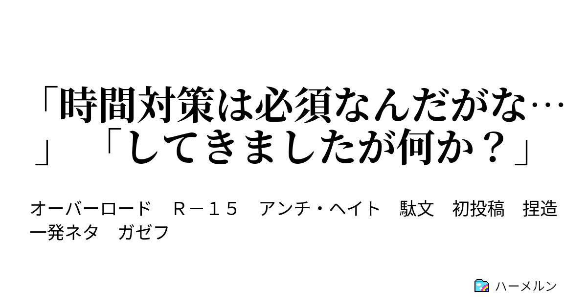 時間対策は必須なんだがな してきましたが何か 時間対策は必須なんだがな してきましたが何か ハーメルン