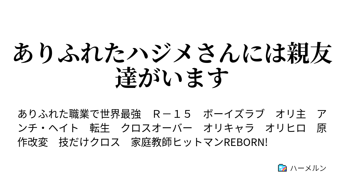 ありふれたハジメさんには親友達がいます ハーメルン