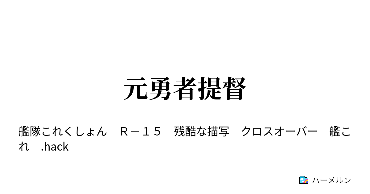 元勇者提督 ハーメルン