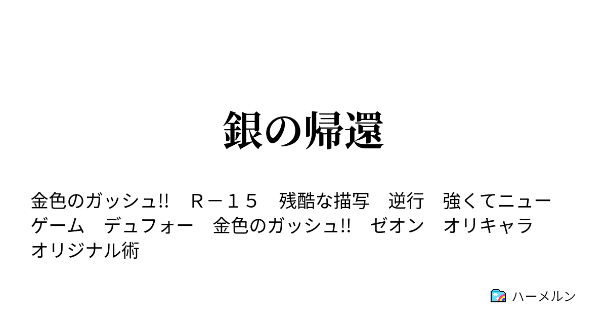 銀の帰還 ハーメルン