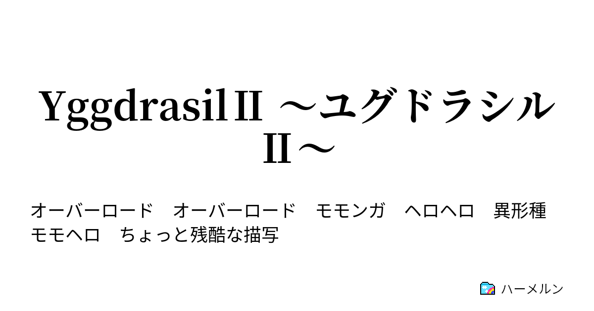 Yggdrasil ユグドラシル ハーメルン