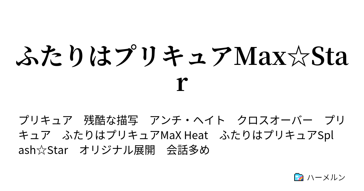 ふたりはプリキュアmax Star ハーメルン