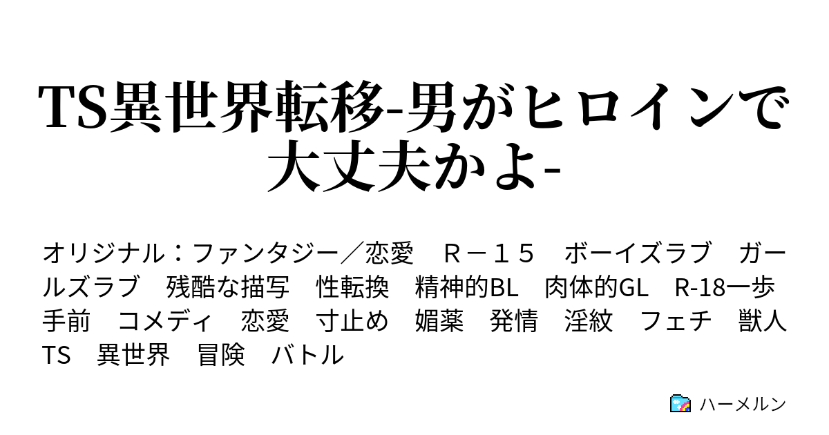 Ts異世界転移 男がヒロインで大丈夫かよ ハーメルン