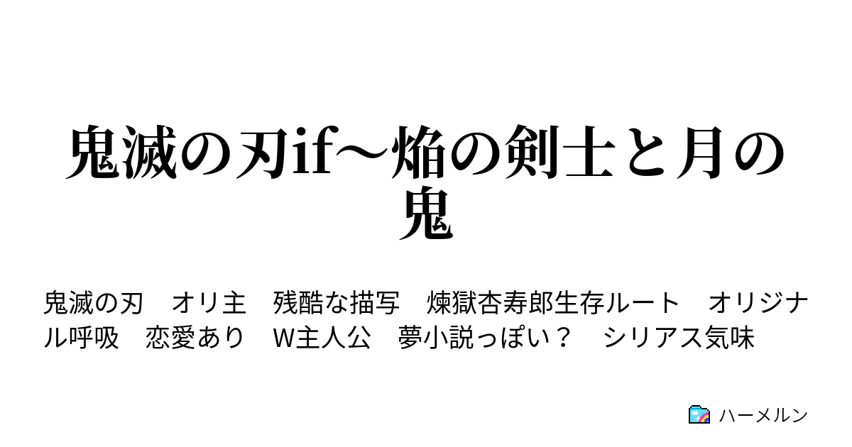 鬼滅の刃if 焔の剣士と月の鬼 ハーメルン