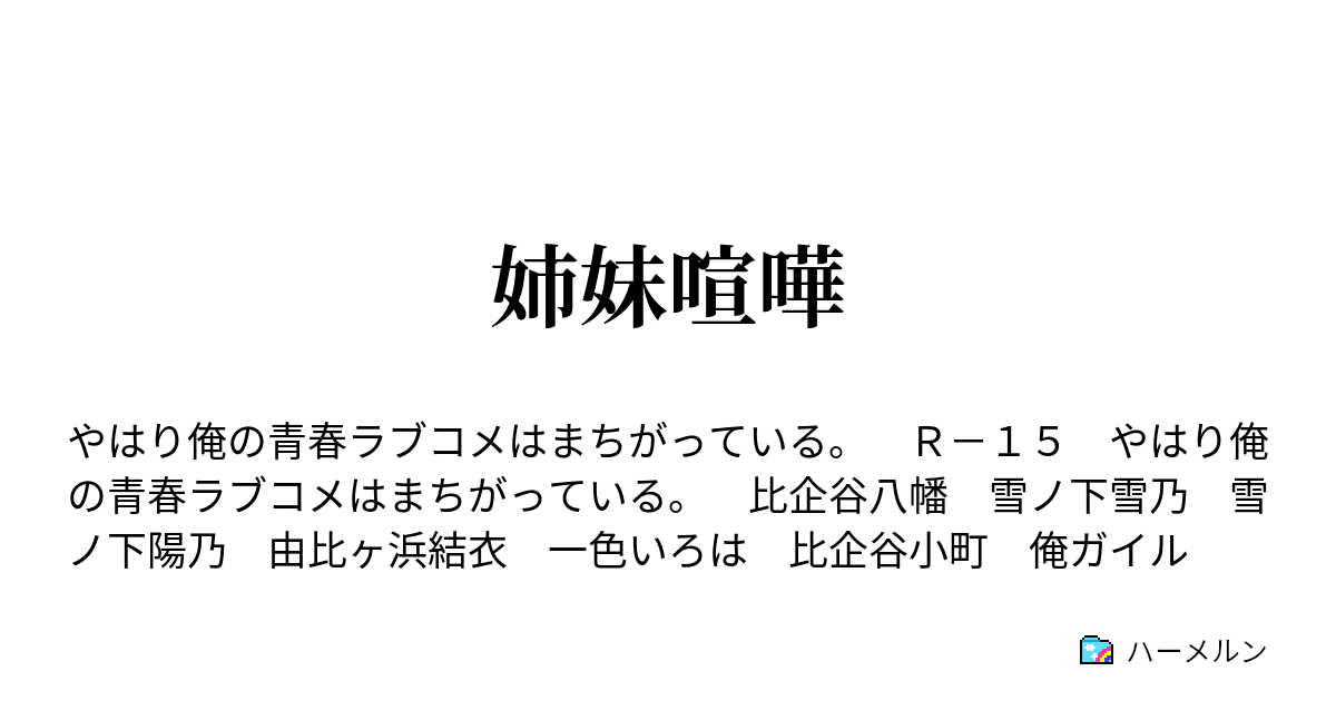 姉妹喧嘩 陽乃のぷにぷに ハーメルン