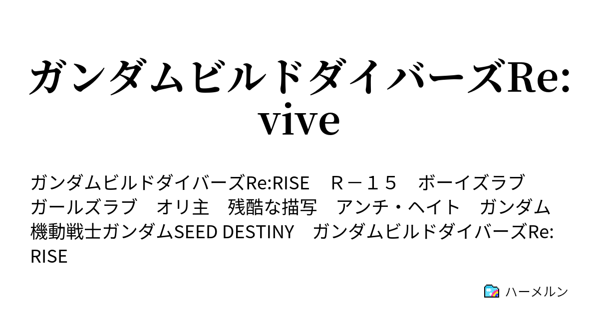 ガンダムビルドダイバーズre Vive ハーメルン