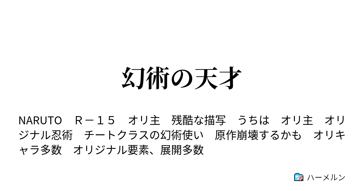 幻術の天才 ハーメルン