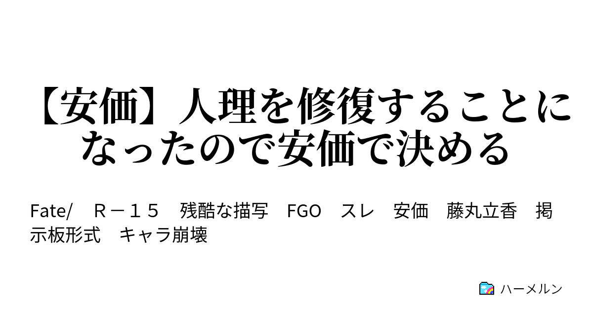 安価 人理を修復することになったので安価で決める ハーメルン