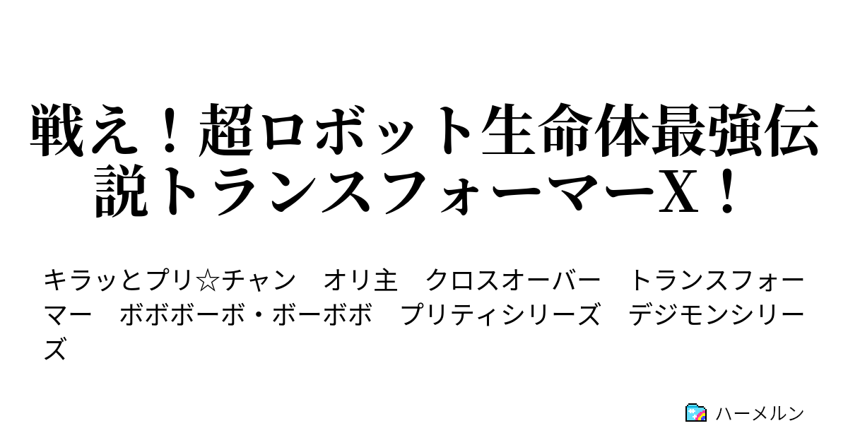 戦え 超ロボット生命体最強伝説トランスフォーマーx エピソード2 コンボイ誕生 前編 ミュミャリャツァオビュビュンピピュプリャプピフンドシン ハーメルン