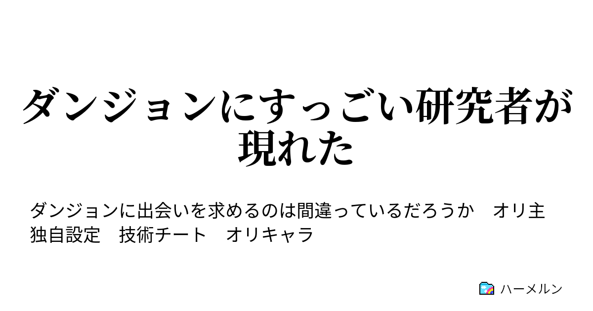ダンジョンにすっごい研究者が現れた 教導 ハーメルン