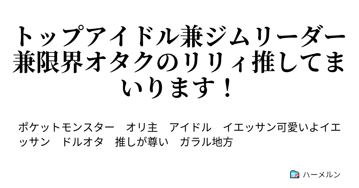 トップアイドル兼ジムリーダー兼限界オタクのリリィ推してまいります ハーメルン