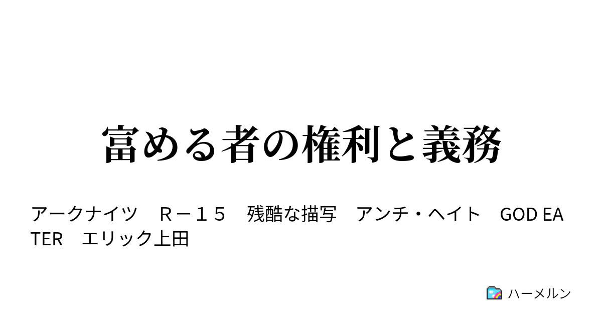 富める者の権利と義務 華麗なる伝説の始まりだネ ハーメルン