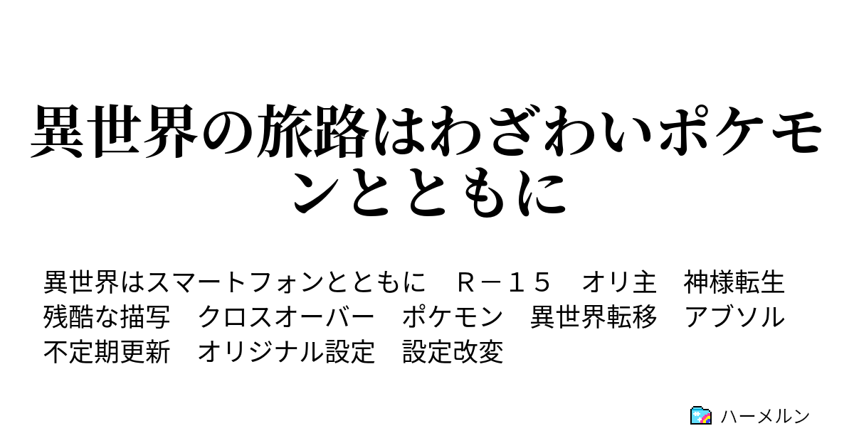 異世界の旅路はわざわいポケモンとともに ハーメルン