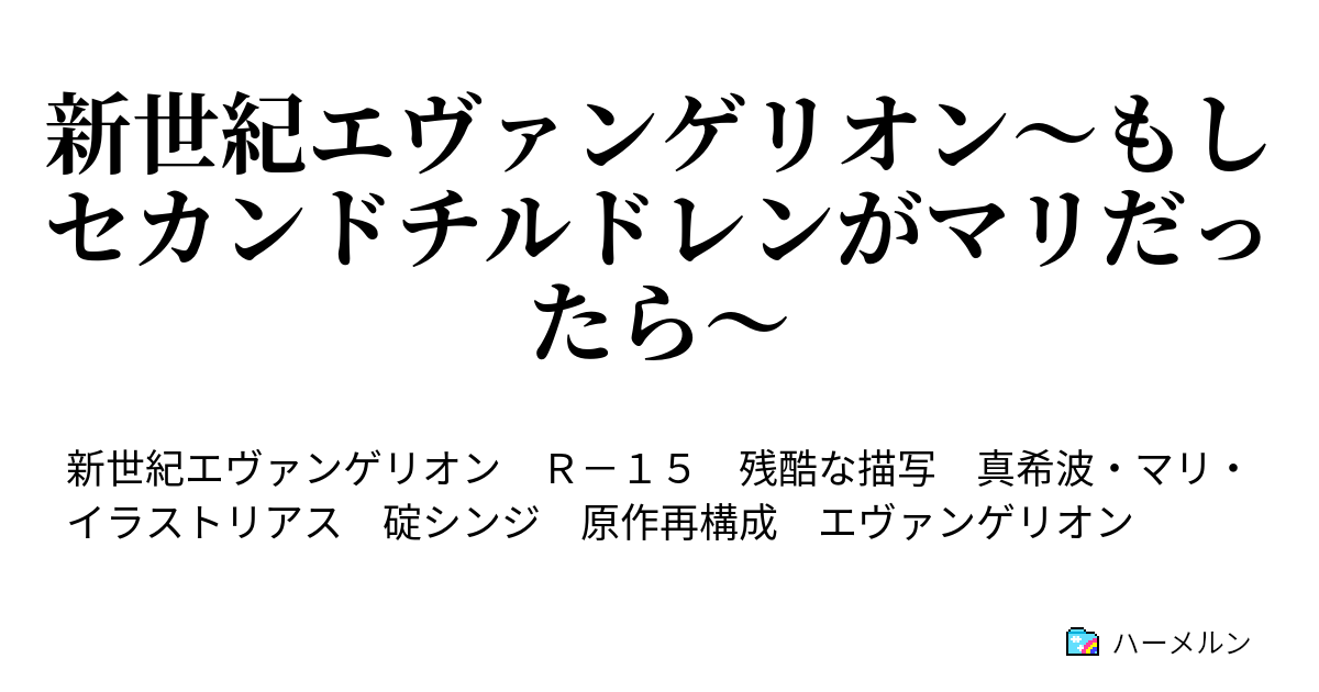 新世紀エヴァンゲリオン もしセカンドチルドレンがマリだったら ハーメルン