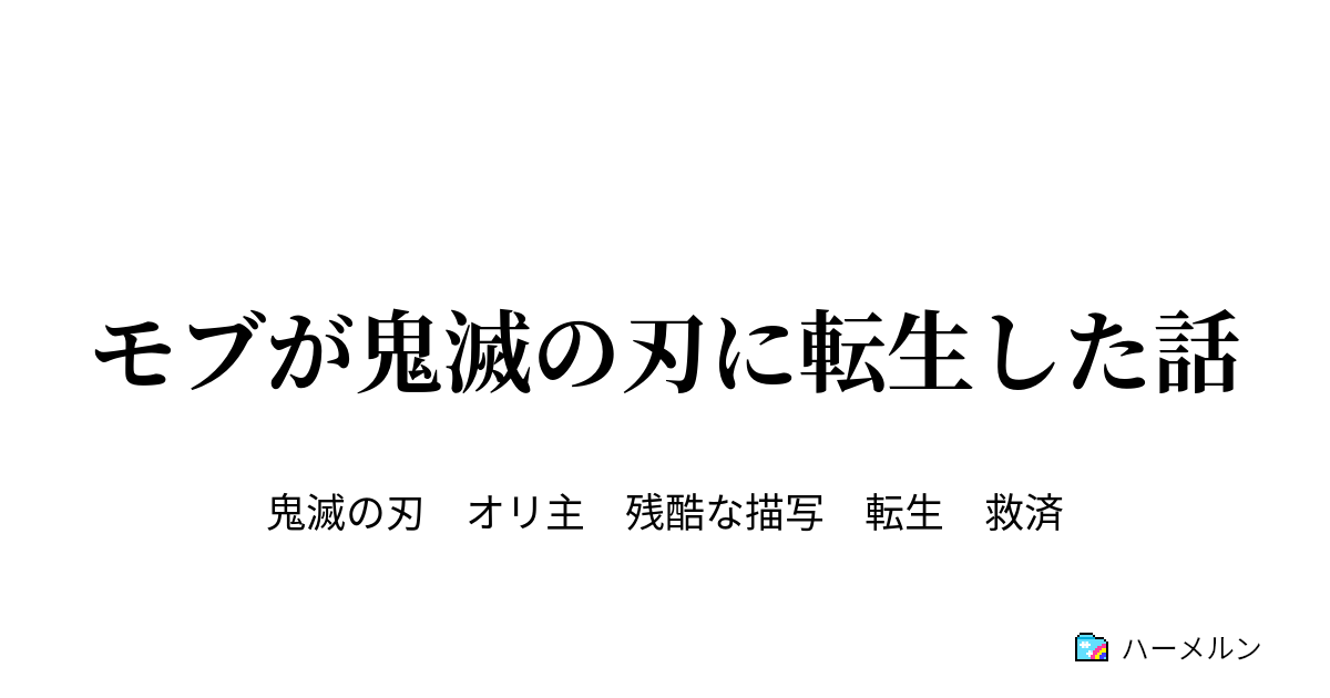 モブが鬼滅の刃に転生した話 ハーメルン