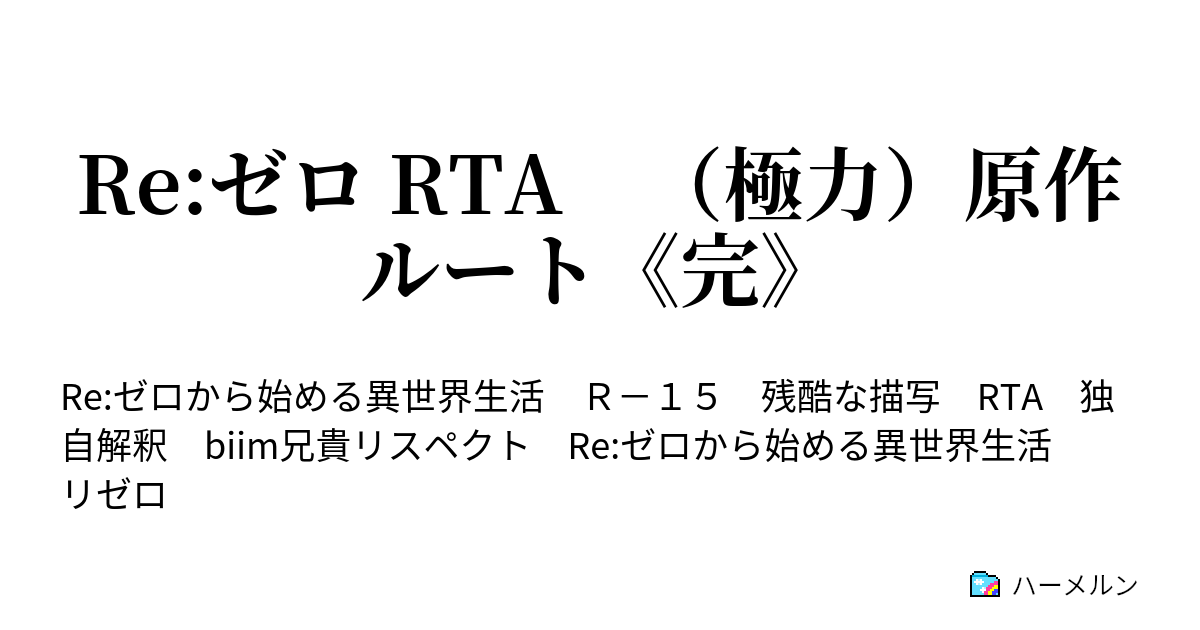 Re ゼロ Rta 極力 原作ルート 完 ハーメルン