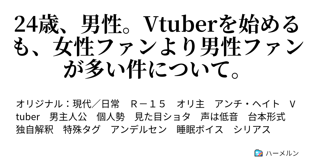 24歳 男性 Vtuberを始めるも 女性ファンより男性ファンが多い件について ハーメルン