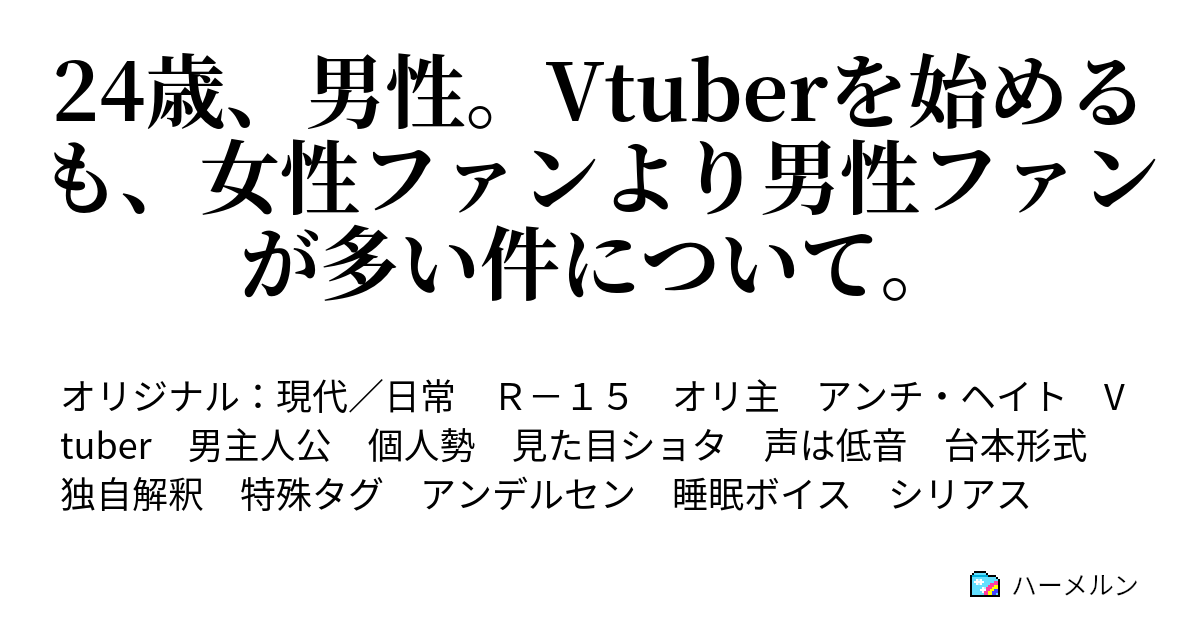 24歳、男性。Vtuberを始めるも、女性ファンより男性ファンが多い件について。 - ハーメルン