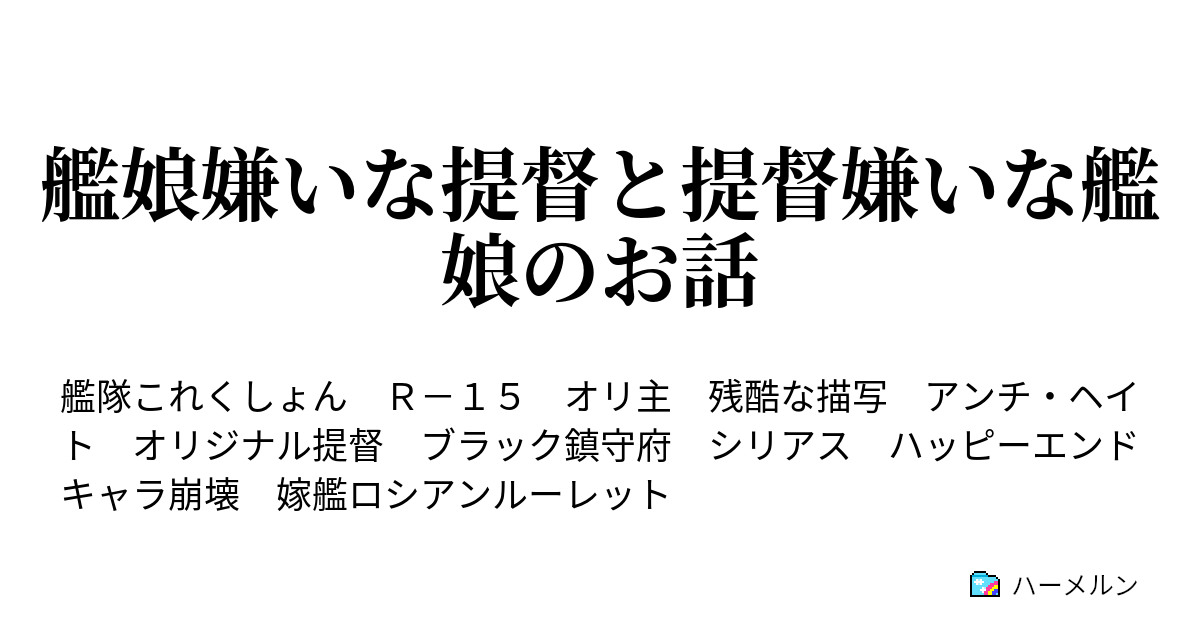 艦娘嫌いな提督と提督嫌いな艦娘のお話 ハーメルン