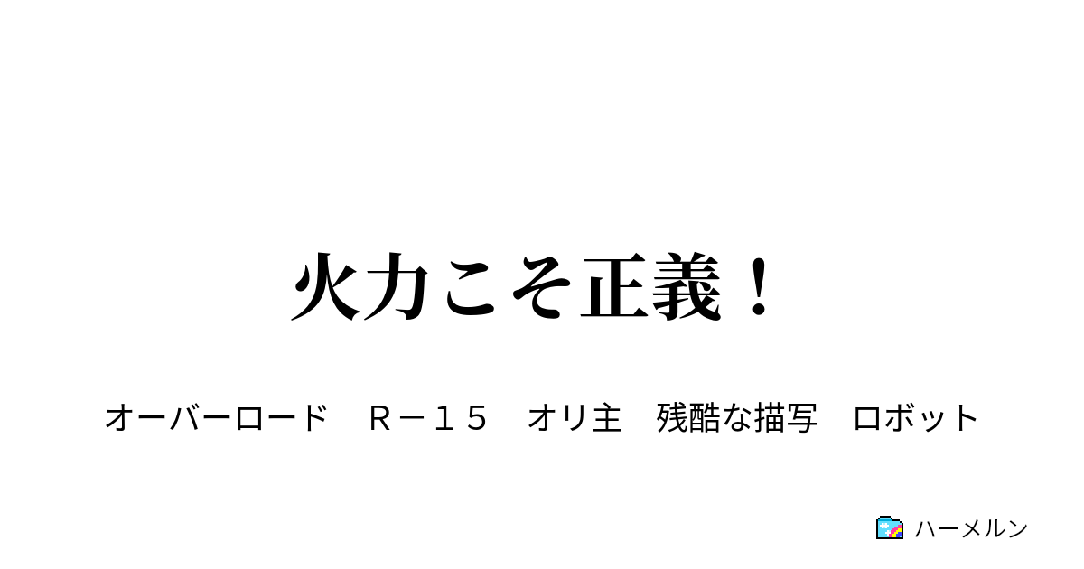 火力こそ正義 ハーメルン