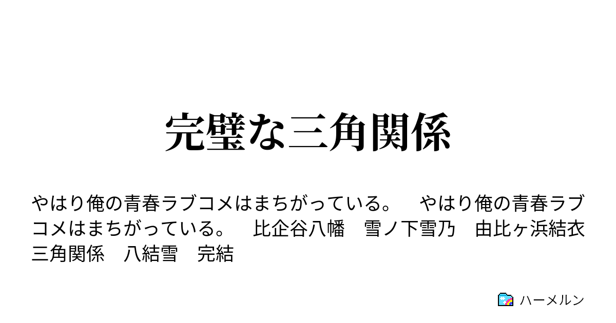 完璧な三角関係 ハーメルン