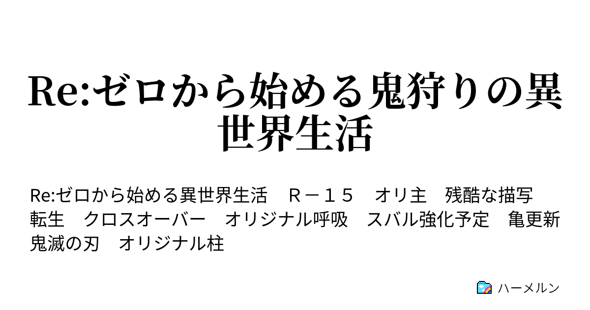 Re ゼロから始める鬼狩りの異世界生活 ハーメルン