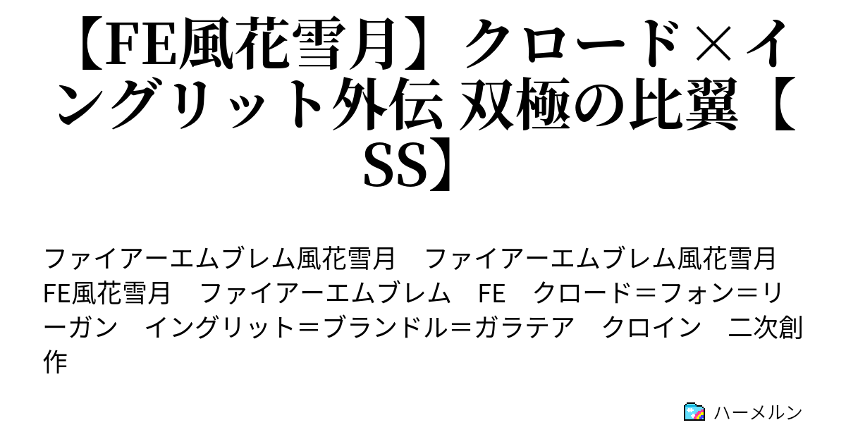 エムブレム 外伝 ファイアー 風花雪月