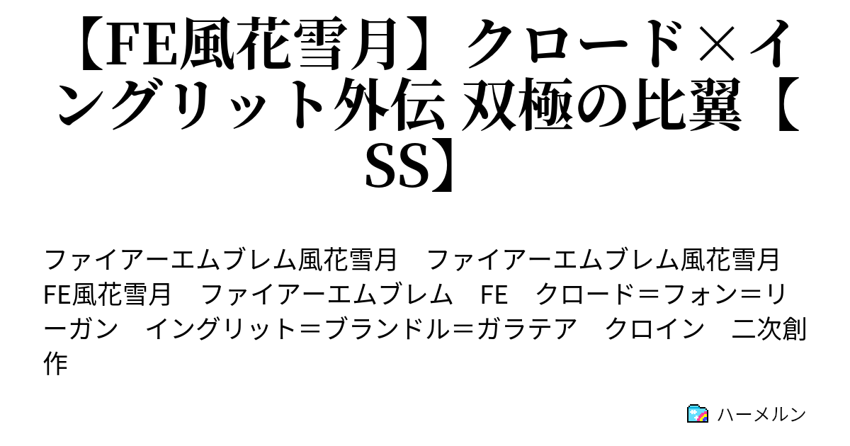 Fe風花雪月 クロード イングリット外伝 双極の比翼 Ss ハーメルン