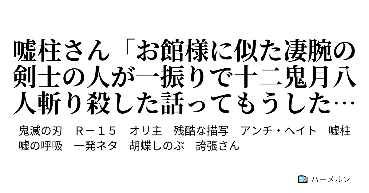 嘘柱さん「お館様に似た凄腕の剣士の人が一振りで十二鬼月八人斬り殺 ...