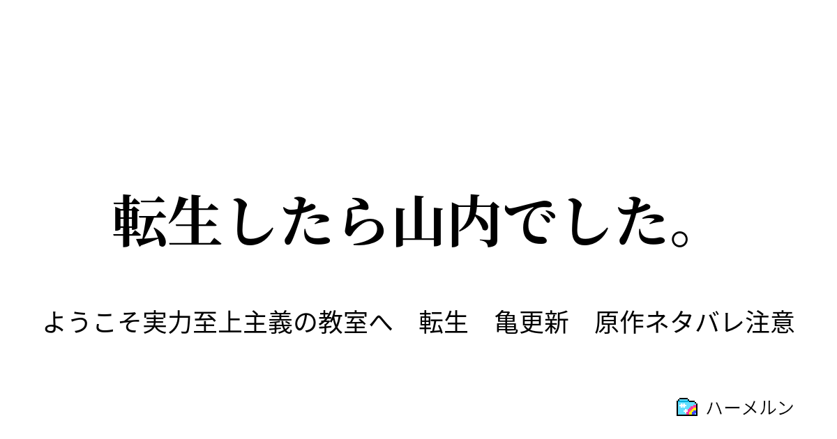 転生したら山内でした ハーメルン