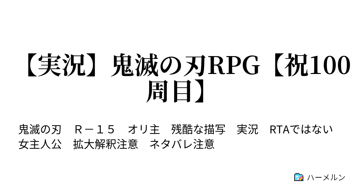 実況 鬼滅の刃rpg 祝100周目 ハーメルン