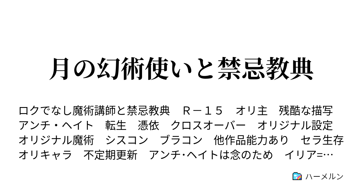 月の幻術使いと禁忌教典 ハーメルン