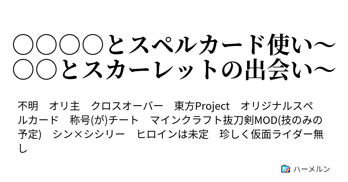 とスペルカード使い とスカーレットの出会い ハーメルン