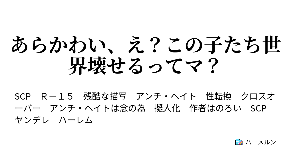 あらかわい え この子たち世界壊せるってマ それでも幼女と戯れる実験 ハーメルン