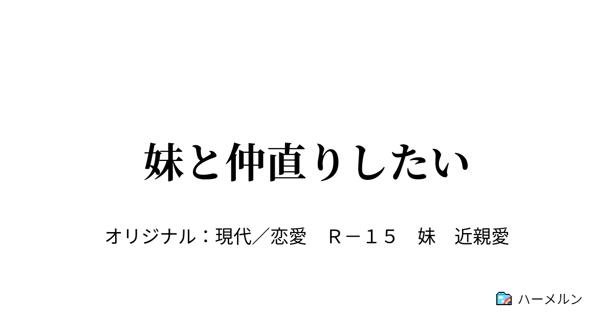 妹と仲直りしたい ハーメルン