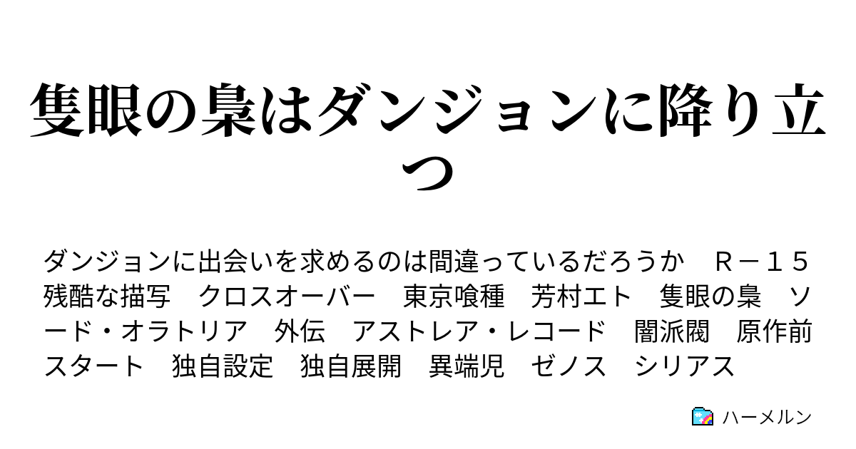 隻眼の梟はダンジョンに降り立つ ハーメルン