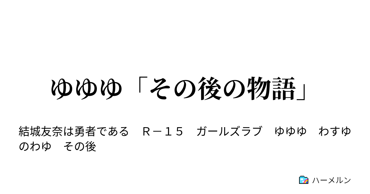 ゆゆゆ その後の物語 第4話 最後の依頼 ハーメルン