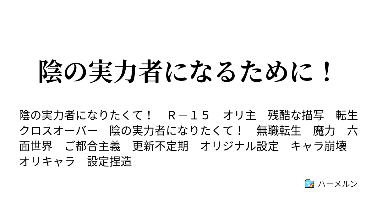 陰の実力者になるために ハーメルン