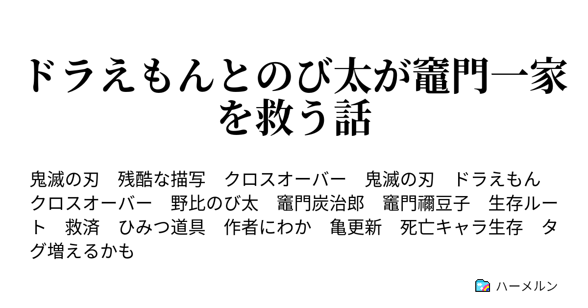 の 小説 夢 救済 滅 刃 鬼 救済する雨宮さん【鬼滅の刃】