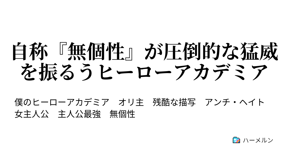 ヒロアカ 無個性で最強 ハーメルン