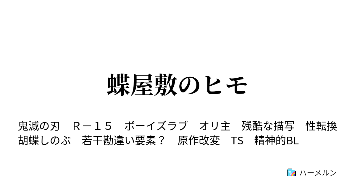 蝶屋敷のヒモ ハーメルン