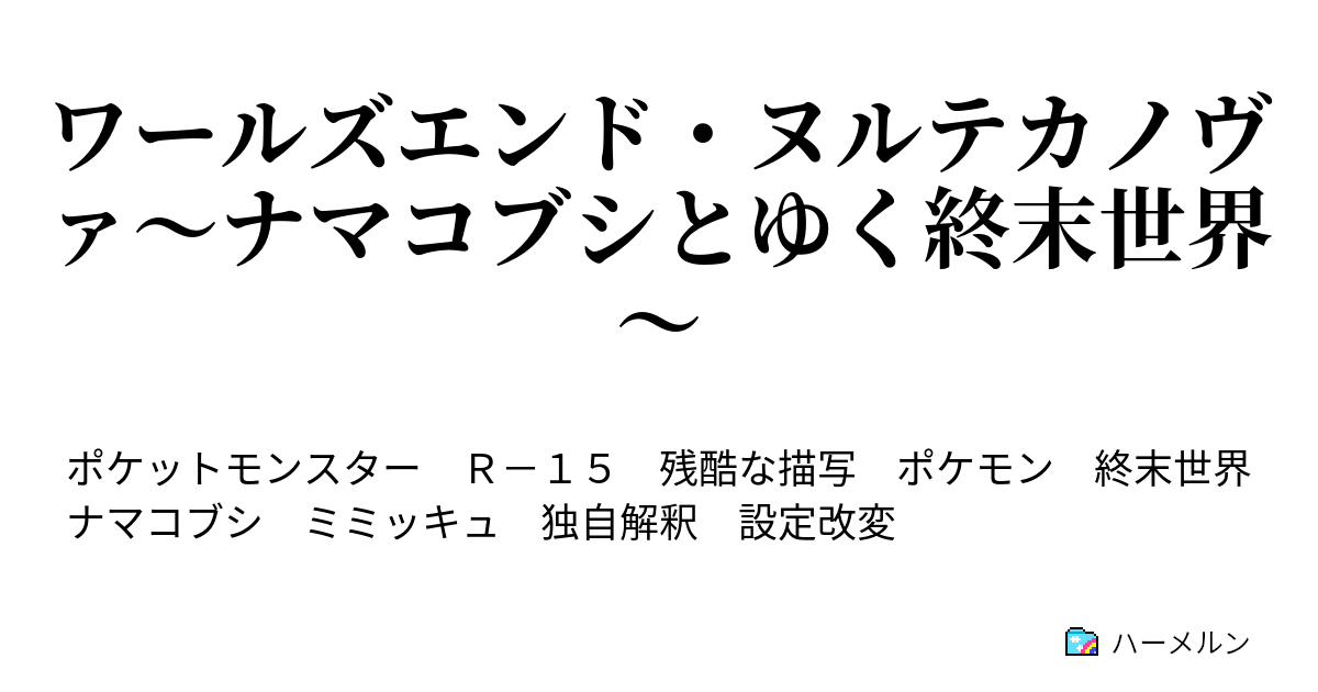 ワールズエンド ヌルテカノヴァ ナマコブシとゆく終末世界 1 3 ぼくらのなかみ ハーメルン