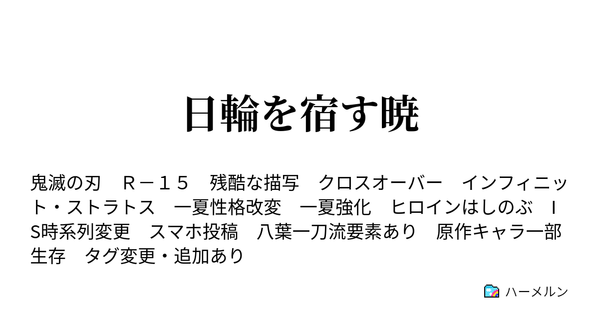 日輪を宿す暁 ハーメルン