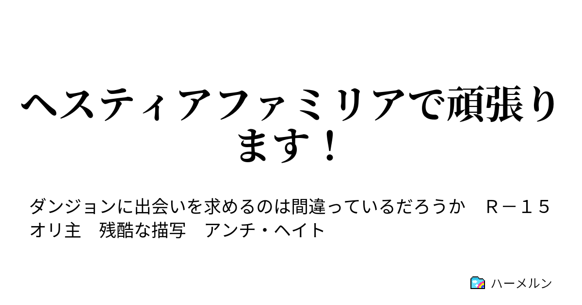 ヘスティアファミリアで頑張ります ハーメルン